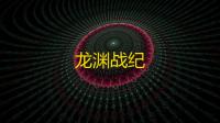 龙渊战纪
